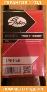 ������ ���������� Gates / 7PK1140 7PK1140 ����