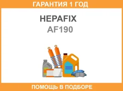 ��������� ������ A-190 Hepafix (116) Hepafix / AF190 �������� 12 ��� AF190 ����
