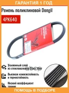 ������ ������������ Dongil / 4PK640 �������� 12 ��� 4PK640 ����