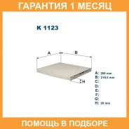 ������, ������ �� ���������� ������������ Filtron / K1123 �������� 1 ��� K1123 ����