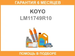 ��������� ������� KOYO / LM11749R10 �������� 6 ��� LM11749R10 ����