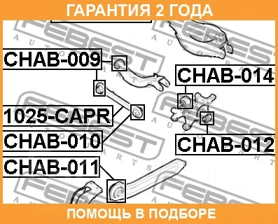 ����������� Febest / CHAB014 CHAB014 ����