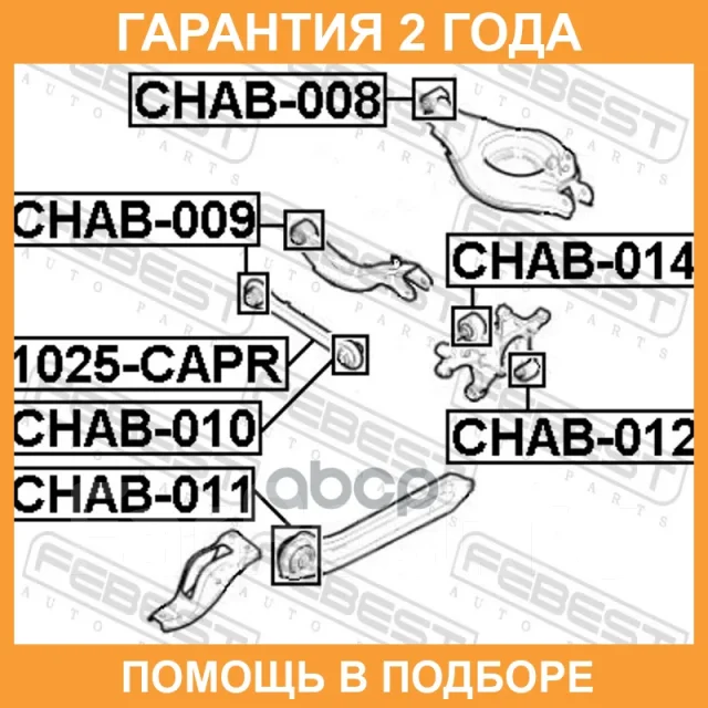 ����������� Febest / CHAB014 CHAB014 ����