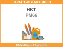 ����� ����������� HKT / PM66 �������� 6 ��� PM66 ����