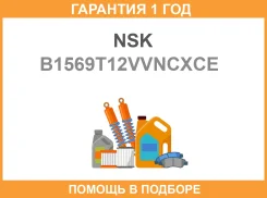 ��������� ��������� NSK / B1569T12Vvncxce B1569T12VVNCXCE ����