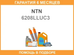 ��������� 408018, ��������� NTN / 6208LLUC3 �������� 6 ��� 6208LLUC3 ����