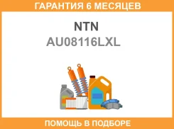 ��������� ������� ������ NTN / AU08116LXL �������� 6 ��� AU08116LXL ����