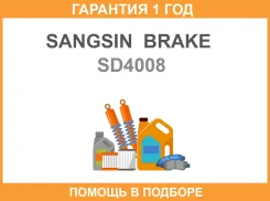 ���� ���������, �������� Sangsin Brake / SD4008 �������� 12 ��� SD4008 ����