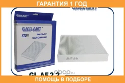 ������ �������� GL. AF.2.2 Lada Vesta, XRAY, Renault Logan II 14-, Sandero II 14-, Kaptur Gallant / GLAF22 GLAF22 ����