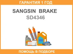 ���� ��������� �������� SD4346 Sangsin Brake / SD4346 �������� 12 ��� SD4346 ����