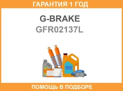 ���� ��������� ��������������� ����� G-Brake / GFR02137L �������� 12 ��� GFR02137L ����