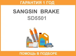���� ��������� �������� Sangsin Brake / SD5501 �������� 12 ��� SD5501 ����