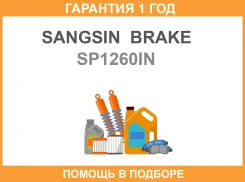 ������� �������� ����� Ford Focus C-MAX 16i-20TDCi Sangsin Brake / SP1260IN �������� 12 ��� SP1260IN SP1260IN ����