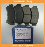 ������� ��������� �������� SP1475 Sangsin Brake / SP1475 �������� 12 ��� SP1475 ����