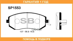 ������� ��������� �������� SP1553 Sangsin Brake / SP1553 �������� 12 ��� SP1553 ����