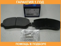 ������� ��������� �������� SP1671 Sangsin Brake / SP1671 �������� 12 ��� SP1671 ����