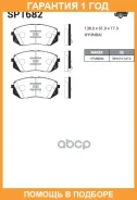 ������� ��������� �������� SP1682 Sangsin Brake / SP1682 �������� 12 ��� SP1682 ����