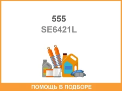���������� ��� ��� 555 / SE6421L SE6421L ����