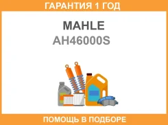 ������������� ������ Mahle / AH46000S �������� 12 ��� AH46000S ����