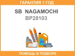 ������� ��������� SB Nagamochi / BP28103 �������� 12 ��� BP28103 ����