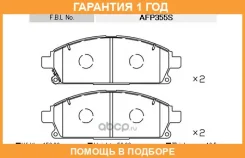 �������� ��������� �������, �������� ������ FBL / AFP355S �������� 12 ��� AFP355S ����