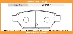 ������� ��������� �������� AN-747 (AFP567) FBL FBL / AFP567 �������� 12 ��� AFP567 ����