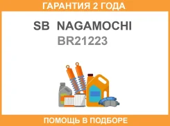 ����� ��������� (��������) SB Nagamochi / BR21223 �������� 24 ��� ���� �� 2 �� BR21223 ����