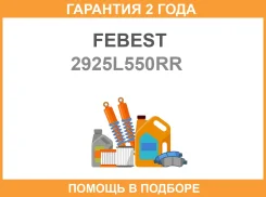 ���� ������ ������ ������ Febest / 2925L550RR �������� 24 ��� 2925L550RR ����