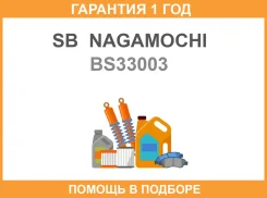 ������� ����������� ������� Porsche Cayennevw Touareg 10- BS33003 SB Nagamochi / BS33003 �������� 12 ��� BS33003 ����