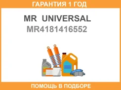 ������� ������� MR Universal / MR4181416552 �������� 12 ��� MR4181416552 ����