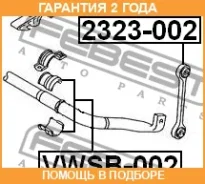 ���� ������������� �������� Febest / 2323002 �������� 24 ��� 2323002 ����