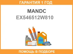 ����������� Mando / EX546512W810 �������� 12 ��� EX546512W810 ����