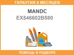 ����������� �������� Mando / EX546602B580 �������� 6 ��� EX546602B580 ����