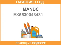 ����������� Mando / EX5530043431 �������� 12 ��� EX5530043431 ����