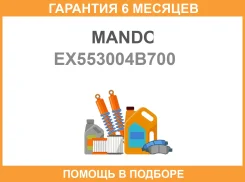 ����������� EX553004B700 Mando / EX553004B700 �������� 6 ��� EX553004B700 ����