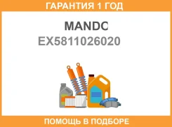 ������� ��������� Mando / EX5811026020 �������� 12 ��� EX5811026020 ����