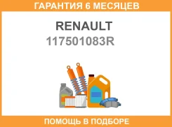 ����� �������� ����� ���������� (��� + ����) Renault / 117501083R �������� 6 ��� 117501083R ����