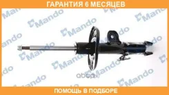 ����������� Mando / MSS017312 �������� 6 ��� MSS017312 ����