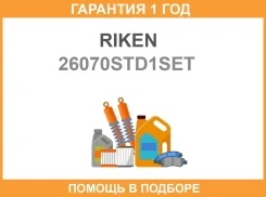 ������ ��������� (�-� �� 1 �������) STD Suzuki Cultusswift G10G13G13B 94 Riken / 26070STD1SET �������� 12 ��� 26070STD1SET ����