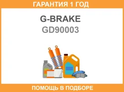 ������� ��������� G-Brake / GD90003 GD90003 ����