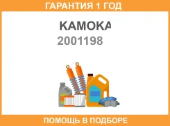 ����������� �������� 2001198 Kamoka / 2001198 2001198 ����