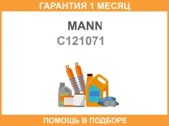 ������ ��������� MANN / C121071 �������� 1 ��� C121071 ����