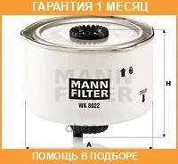��������� ������ MANN / WK8022X �������� 1 ��� WK8022X ����