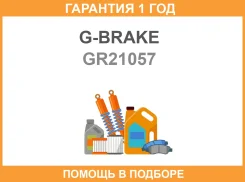 ���� ��������� ��������������� ������������� G-Brake / GR21057 �������� 12 ��� GR21057 ����