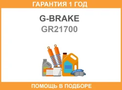 ���� ��������� G-Brake / GR21700 �������� 12 ��� GR21700 ����