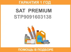 ��������� Toyota 3SGE/1FZ/1UZFE/2UZFE/3UZFE (WAX 82-95) SAT Premium / STP9091603138 �������� 12 ��� STP9091603138 ����