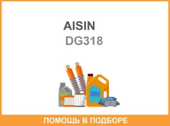 ���� ��������� Aisin DG-318 Aisin / DG318 DG318 ����