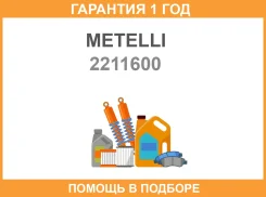 �������� ��������� �������, �������� ������ Metelli / 2211600 �������� 12 ��� 2211600 ����