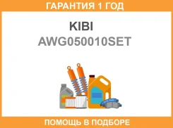 ��������� ����� ��������� ������ (10��. ����) KIBI / AWG050010SET �������� 12 ��� AWG050010SET ����