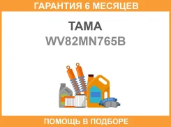 ��������� TAMA / WV82MN765B �������� 6 ��� WV82MN765B ����